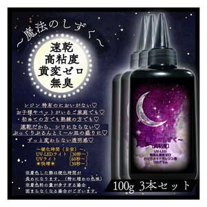 無臭　黄変ゼロ　誰でも使える　レジン液　速乾高粘度　3本　100g ハンドメイド用　UV-LED UVレジン液