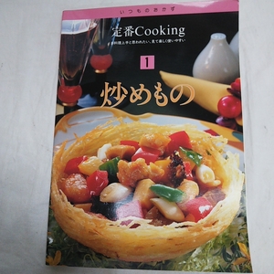 ★千趣会★定番CooKing★★炒めもの★