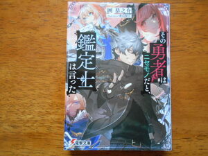 その勇者はニセモノだと、鑑定士は言った　　囲恭之介/イラスト:桑島黎音　/ 電撃文庫