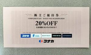 即決◆コナカ株主優待　20％OFF券 1枚