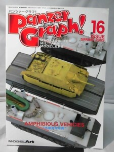 パンツァーグラフ！No.16 特集 AMPHIBIOUS VEHICIES 水陸両用車両 モデルアート2009年5月号臨時増刊[1]B1439