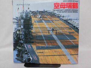 歴史群像シリーズ 空母瑞鶴 The aircraft carrier Zuikaku 1/100 super scale model 学研[2]B1422