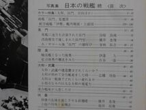 写真集 日本の戦艦〈続〉 日本戦艦12隻の秘録写真による完結編 雑誌「丸」編集部編[2]D0839_画像3