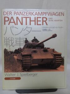 パンター戦車 ヴァルター・J・シュピールベルガー 著 大日本絵画[10]B1420