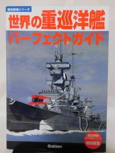 歴史群像シリーズ 世界の重巡洋艦パーフェクトガイド[2]D0779