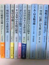 光人社NF文庫30冊セット日本海軍関連 「防空駆逐艦秋月爆沈す」「幻の潜水空母」ほか ※本州・四国・九州は送料無料[20]Z0332_画像2