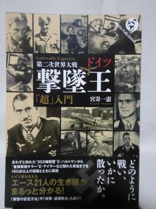 第二次世界大戦　ドイツ撃墜王「超」入門 宮嵜一憲 著 パンダ・パブリッシング 2018年発行[1]C0708