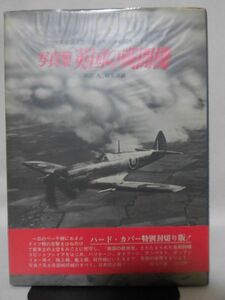 写真集 英国の戦闘機 雑誌「丸」編集部編 光人社[2]D0816