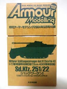 【P】1/144 Sd.Kfz.252/22 パックワーゲン アーマーモデリング2004年5月号付録[2]Z0357