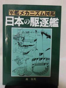 【P】軍艦メカニズム図鑑 日本の駆逐艦 森恒英 グランプリ出版 1995年1月発行[2]C0714