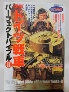 歴史群像シリーズ 図説 ドイツ戦車 パーフェクトバイブルⅡ[2]D0820