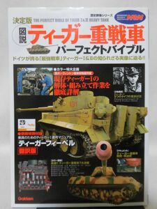 歴史群像シリーズ 決定版 図説 ティーガー重戦車パーフェクトバイブル 学研[2]D0816