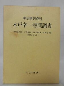 東京裁判資料 木戸幸一尋問調書 栗屋憲太郎 ほか 編 大月書店 1987年発行[10]C0740