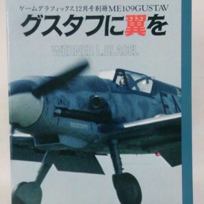 ゲームグラフィックス12月号別冊 グスタフに翼を 大日本絵画 昭和63年12月発行 Bf109G[1]D0833の画像1