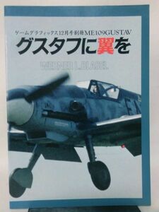 ゲームグラフィックス12月号別冊 グスタフに翼を 大日本絵画 昭和63年12月発行 Bf109G[1]D0833