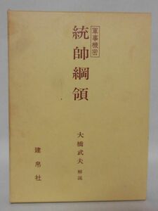 統帥綱領 大橋武夫 著 建帛社 昭和47年初版発行 平成4年発行第13刷[10]C0737