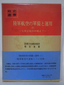 戦史叢書94 陸軍航空の軍備と運用〈3〉 大東亜戦争終戦まで 防衛庁防衛研究所戦史室 著 朝雲新聞社※付図・付表揃い[10]C0729