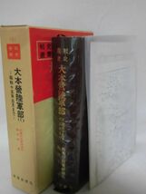 戦史叢書8 大本営陸軍部〈1〉 昭和十五年五月まで 防衛庁防衛研修所戦史室 著 昭和42年発行 ※付表付図揃い[10]C0725_画像2