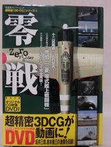 超精密「3D CG」シリーズ36 零戦 ZERO FIGHTER 双葉社スーパームック 2007年発行 ※付録DVD付き(未開封)[2]D0836_画像1