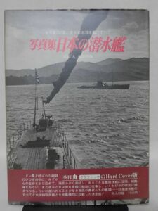 写真集 日本の潜水艦 全写真250葉に見る日本潜水艦のすべて 雑誌「丸」編集部編[[2]D0840