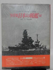 写真集 日本の戦艦〈続〉 日本戦艦12隻の秘録写真による完結編 雑誌「丸」編集部編[2]D0839