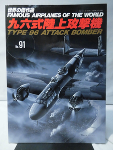 世界の傑作機 Vol.091 九六式陸上攻撃機[1]A3462