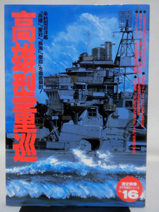 歴史群像 太平洋戦史シリーズ16 高雄型重巡 学研 1997年発行[2]D0767
