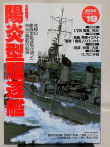 歴史群像 太平洋戦史シリーズ19 水雷戦隊II 陽炎型駆逐艦 学研 1998年発行[2]D0768