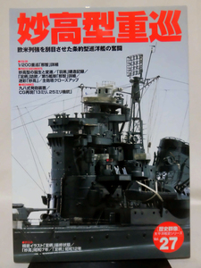 歴史群像 太平洋戦史シリーズ27 妙高型重巡 学研 2000年発行[2]D0771