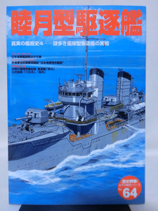 歴史群像 太平洋戦史シリーズ64 睦月型駆逐艦 真実の艦艇史4 学研 2008年発行[2]D0775