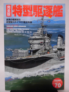 歴史群像 太平洋戦史シリーズ70 完全版 特型駆逐艦 真実の艦艇史5 学研 2010年発行[2]D0776