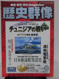 歴史群像No.079 2006年10月号 特集 チュニジアの戦い[1]A3468