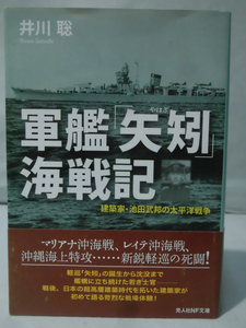 【P】光人社NF文庫 N-963 軍艦「矢矧」海戦記―建築家・池田武邦の太平洋戦争 井川聡 2016年発行[2]E0285