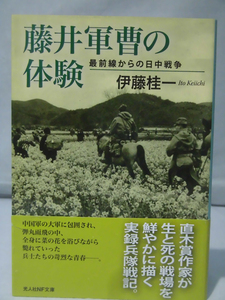 光人社NF文庫 N-1008 藤井軍曹の体験―最前線からの日中戦争 伊藤桂一 2017年発行[1]E0286