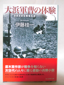 光人社NF文庫 N-1053 大浜軍曹の体験　さまざまな戦場生活 伊藤桂一 2018年発行[1]E0289