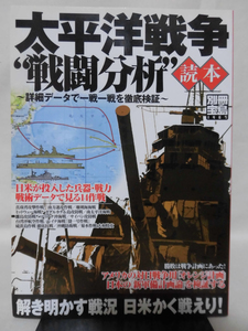 太平洋戦争“戦闘分析”読本―詳細データで一戦一戦を徹底検証 別冊宝島1467 2007年発行[1]D0784