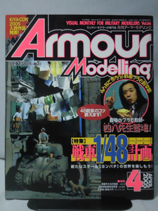 アーマーモデリング No.066 2005年4月号 特集 戦車1/48計画 新たなスケール〔ヨンパチ〕の世界を楽しもう！[1]A3474