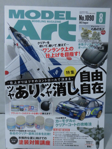 モデルアートNo.1090 2022年8月号 特集 ツヤあり、ツヤ消し自由自在[1]A3499