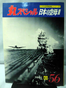 丸スペシャル 第56号 日本の空母Ⅲ 日本海軍艦艇シリーズ 1981年10月発行[1]A3530