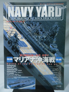 NAVY YARD ネイビーヤード No.5 2007年7月号 特集 マリアナ沖海戦 後編 連合艦隊最後の希望、出撃す[1]B1429