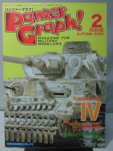 パンツァーグラフ！No.2 特集 Ⅳ号戦車の直系/ドイツ戦闘工兵モデルアート2005年11月臨時増刊[2]B1430