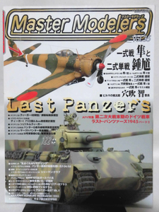 マスターモデラーズ No.35 2006年7月発行 AFV特集：ラスト・パンツァーズ1945 パート2　 ＡＩR特集：一式戦 隼と二式単戦 鍾馗[1]B1447