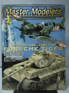 マスターモデラーズ No.41 2007年1月発行 特集：ポルシェティーガー　AIR特集：[1]B1463