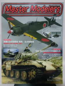 マスターモデラーズ No.50 2007年10月発行 AFV特集：進化したドイツの猛獣たち　AIR特集：三式戦闘機 飛燕[1]B1458