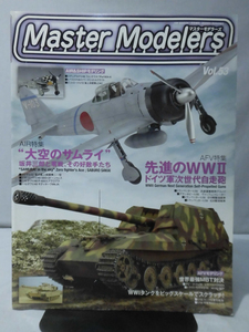 マスターモデラーズ No.53 2008年1月発行 AFV特集：ドイツ軍次世代自走砲　AIR特集：大空のサムライ[]B1467