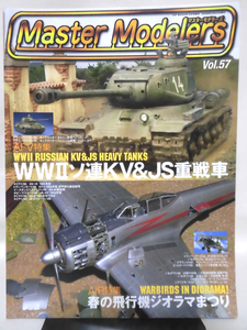 マスターモデラーズ No.57 2008年5月発行 AFV特集：WWⅡソ連軍Part1KV&JS重戦車　AIR特集　春の飛行機ジオラマまつり！[1]B1453