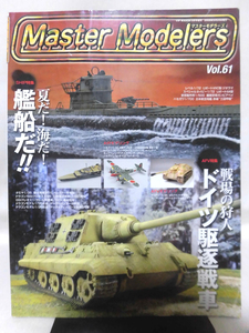 マスターモデラーズ No.61 2008年9月発行 AFV特集：戦場の狩人 ドイツ駆逐戦車　SHIP特集　夏だ！海だ！艦船だ！[1]B1498