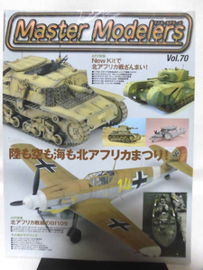 マスターモデラーズ No.70 2009年6月発行 特集　陸も空も海も北アフリカまつり！ ※難あり[1]B1503