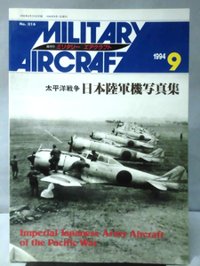 ミリタリーエアクラフト No.16 1994年9月号 太平洋戦争 日本陸軍機写真集[1]A3535