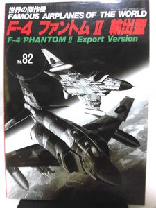 世界の傑作機 Vol.082 F-4 ファントムⅡ 輸出型[1]A3538